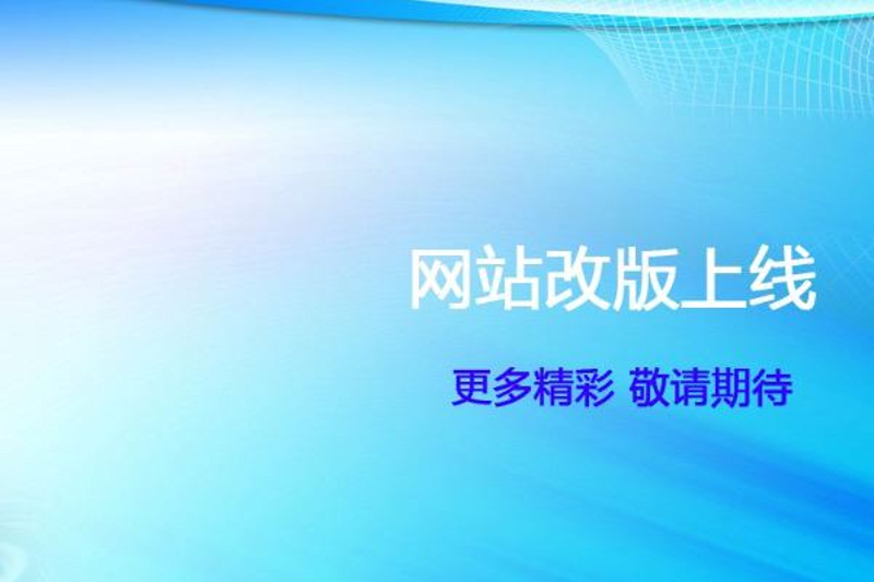 网站改版