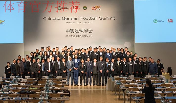 中国足协代表团出席首届中德足球峰会