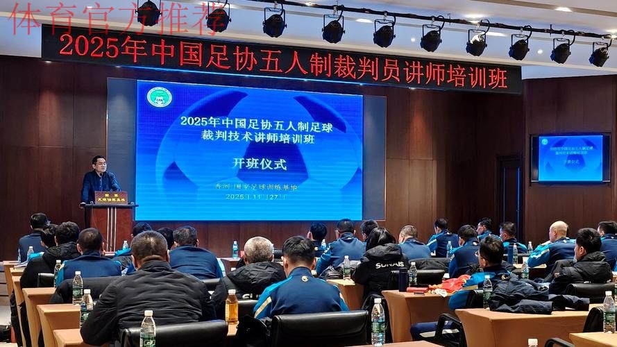2025-2026年度中国足协裁判技术讲师培训班在南京体育学院举行